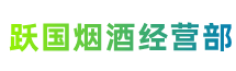 华池县跃国烟酒经营部